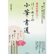 基本が身につくはじめての小筆書道―"書く"を楽しむ 筆づかい、文字のまとめ方、美しく書くコツがよくわかる [単行本]