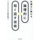 弁護士に教わる論理的に短く話す技術 [単行本]