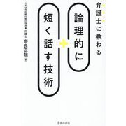 弁護士に教わる論理的に短く話す技術 [単行本]