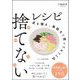 捨てないレシピ―皮も種も、無駄なく使ってもう1品 [単行本]