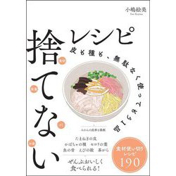 捨てないレシピ―皮も種も、無駄なく使ってもう1品 [単行本]