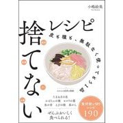 捨てないレシピ―皮も種も、無駄なく使ってもう1品 [単行本]