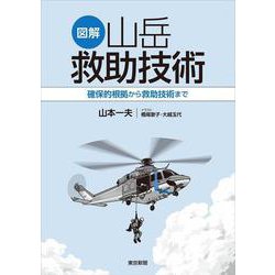 図解 山岳救助技術 確保的根拠から救助技術まで [単行本]