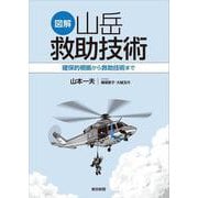 図解 山岳救助技術 確保的根拠から救助技術まで [単行本]