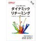 ダイナミックリチーミング―5つのパターンによる効果的なチーム編成 [単行本]