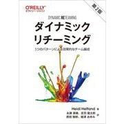 ダイナミックリチーミング―5つのパターンによる効果的なチーム編成 [単行本]