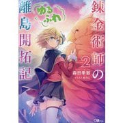 錬金術師のゆるふわ離島開拓記〈Volume2〉(GAノベル) [単行本]
