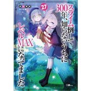 スライム倒して300年、知らないうちにレベルMAXになってました〈27〉(GAノベル) [単行本]
