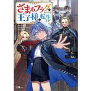 ざまぁフラグが立ってる王子様に転生した(GAノベル) [単行本]