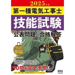 第一種電気工事士技能試験公表問題の合格解答〈2025年版〉 [単行本]