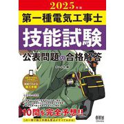第一種電気工事士技能試験公表問題の合格解答〈2025年版〉 [単行本]