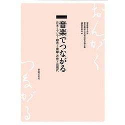 音楽でつながる―日本とアジア・都市と周縁・近世と近現代 [単行本]