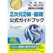 2025年度版CAD利用技術者試験2次元2級・基礎公式ガイドブック [単行本]