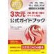2025年度版CAD利用技術者試験3次元公式ガイドブック [単行本]