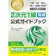 CAD利用技術者試験 2次元1級機械公式ガイドブック〈2025年度版〉 [単行本]