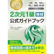 CAD利用技術者試験 2次元1級機械公式ガイドブック〈2025年度版〉 [単行本]
