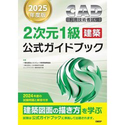 CAD利用技術者試験 2次元1級建築公式ガイドブック〈2025年度版〉 [単行本]