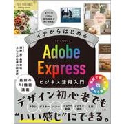 イチからはじめる Adobe Expressビジネス活用入門 [単行本]