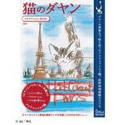 猫のダヤン クリアファイルBOOK [ムックその他]
