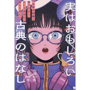 実はおもしろい古典のはなし―「古典の授業?寝てたよ!」というあなたに読んでほしい [単行本]