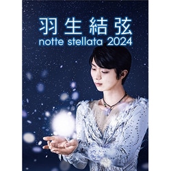 羽生結弦 notte stellata 2024 [DVD]