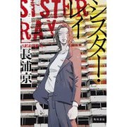 シスター・レイ [単行本]