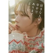 好きな人が幸せでありますように [単行本]