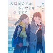 名探偵たちがさよならを告げても [単行本]