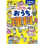 生活や身のまわりから学ぶマンガでたのしいおうち理科―中学受験の準備にも! [単行本]