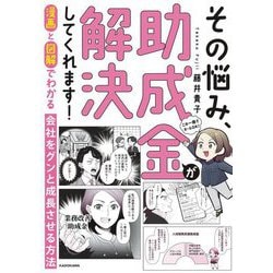 その悩み、助成金が解決してくれます!―漫画と図解でわかる会社をグンと成長させる方法 [単行本]