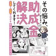 その悩み、助成金が解決してくれます!―漫画と図解でわかる会社をグンと成長させる方法 [単行本]