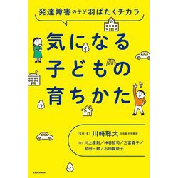 気になる子どもの育ちかた―発達障害の子が羽ばたくチカラ [単行本]