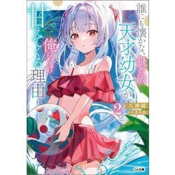 誰にも懐かない飛び級天才幼女が、俺にだけ甘えてくる理由〈2〉(GA文庫) [文庫]