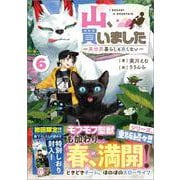 山、買いました6　～異世界暮らしも悪くない～(ＧＡノベル－山、買いました　～異世界暮らしも悪くない～) [単行本]