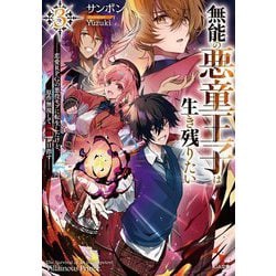 無能の悪童王子は生き残りたい〈3〉―恋愛RPGの悪役モブに転生したけど、原作無視して最強を目指す(GA文庫) [文庫]