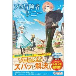 ソロ冒険者レニー(ツギクルブックス) [単行本]