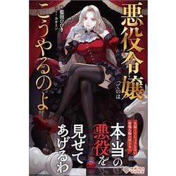 悪役令嬢ってのはこうやるのよ(ツギクルブックス) [単行本]
