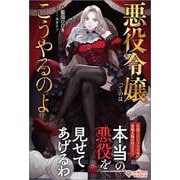 悪役令嬢ってのはこうやるのよ(ツギクルブックス) [単行本]