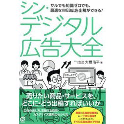 シン・デジタル広告大全―サルでも知識ゼロでも、最適なWEB広告出稿ができる! [単行本]
