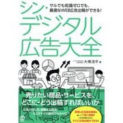 シン・デジタル広告大全―サルでも知識ゼロでも、最適なWEB広告出稿ができる! [単行本]