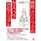 病院・クリニックのカスハラ対応マニュアル(New Medical Management) [単行本]