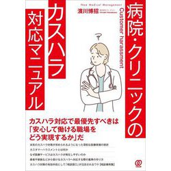 病院・クリニックのカスハラ対応マニュアル(New Medical Management) [単行本]