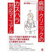 病院・クリニックのカスハラ対応マニュアル(New Medical Management) [単行本]