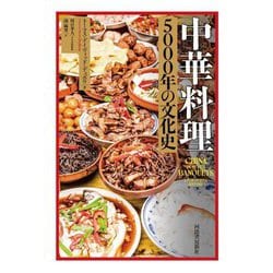 中華料理5000年の文化史 [単行本]