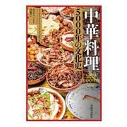 中華料理5000年の文化史 [単行本]