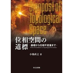 位相空間の道標―基礎から位相不変量まで [単行本]