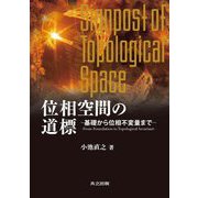 位相空間の道標―基礎から位相不変量まで [単行本]