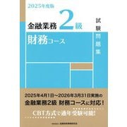 金融業務2級財務コース試験問題集〈2025年度版〉 [単行本]