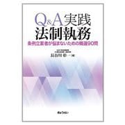 Q&A実践法制執務―条例立案者が悩まないための精選90問 [単行本]