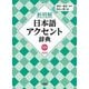 新明解日本語アクセント辞典 第2版 新装版 [事典辞典]